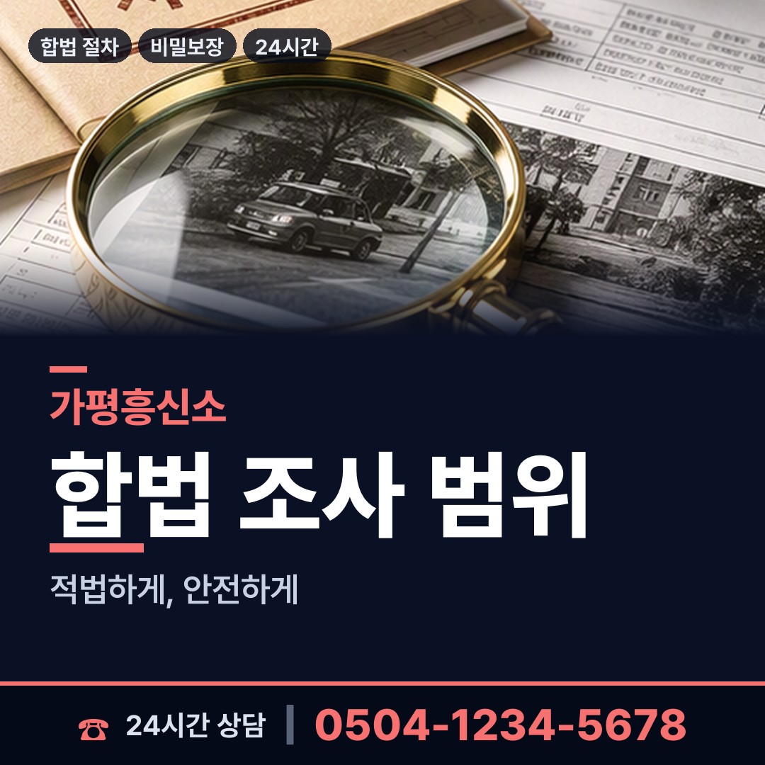 가평 설악면 탐정사무소 상담 안내
