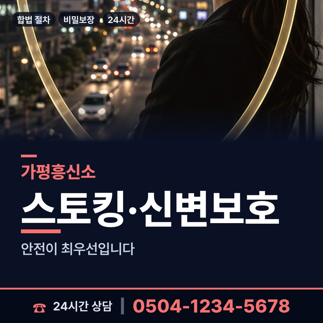 가평 설악면 탐정흥신소 상담 안내
